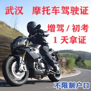 武汉驾校学车摩托车驾照两轮三轮fed驾驶证初考增驾正规培训拿证